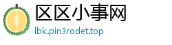 区区小事网